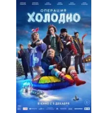 Операция «Холодно» (2024)