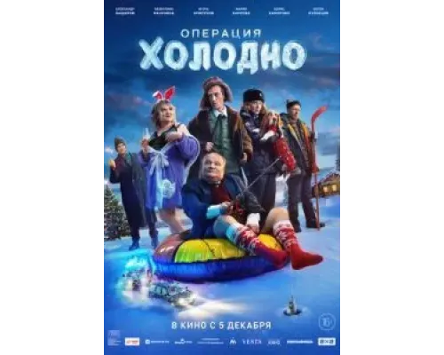 Операция «Холодно»  (фильм 2024) смотреть онлайн