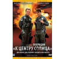 Операция «К центру Солнца» (1991)