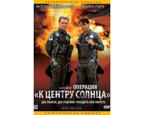 Операция «К центру Солнца»  (фильм 1991) смотреть онлайн