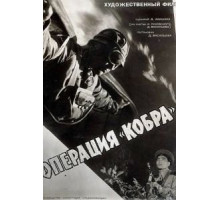 Операция «Кобра» (1960)