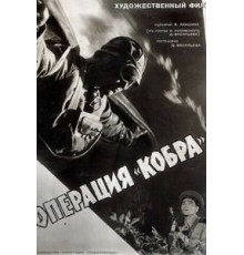 Операция «Кобра» (1960)