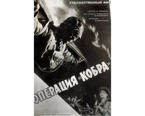 Операция «Кобра»  (фильм 1960) смотреть онлайн