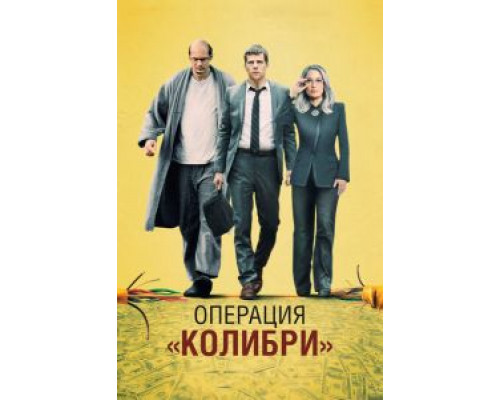 Операция «Колибри»  (фильм 2018) смотреть онлайн