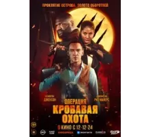 Операция «Кровавая охота» (2023)