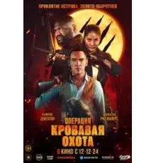 Операция «Кровавая охота» (2023)