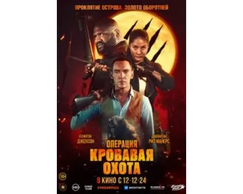 Операция «Кровавая охота»  (фильм 2023) смотреть онлайн