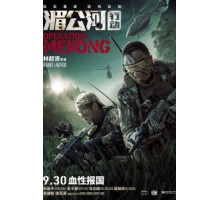 Операция «Меконг» (2016)