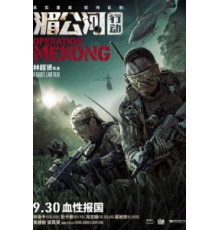 Операция «Меконг» (2016)