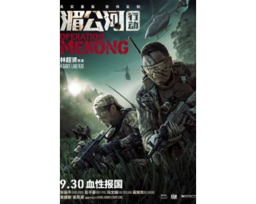 Операция «Меконг»  (фильм 2016) смотреть онлайн