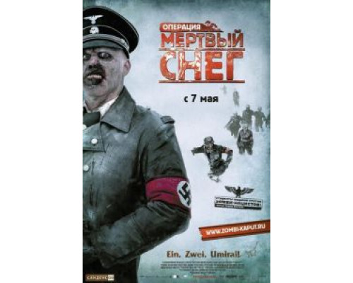Операция «Мертвый снег»  (фильм 2009) смотреть онлайн