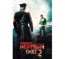 Операция «Мертвый снег» 2 (2014)