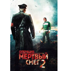 Операция «Мертвый снег» 2 (2014)