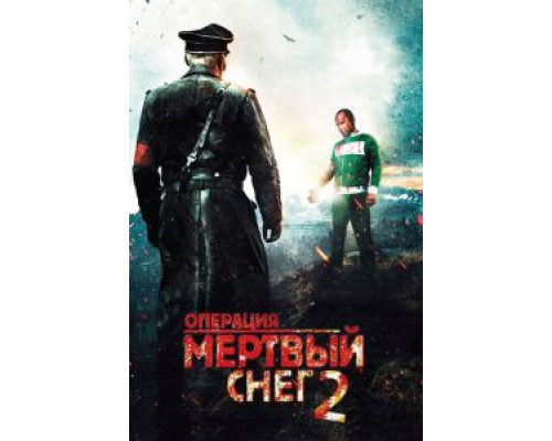 Операция «Мертвый снег» 2  (фильм 2014) смотреть онлайн