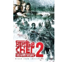 Операция «Мертвый снег 2»: Первая кровь (2009)
