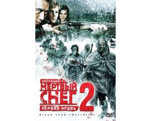 Операция «Мертвый снег 2»: Первая кровь  (фильм 2009) смотреть онлайн