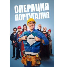 Операция «Португалия» (2021)