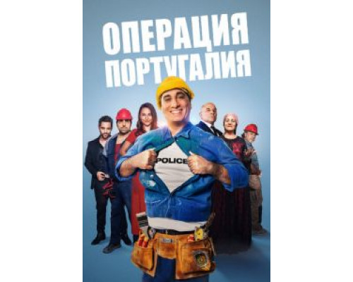 Операция «Португалия»  (фильм 2021) смотреть онлайн