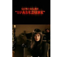 Операция «Праведник» (2009)