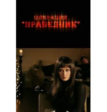 Операция «Праведник» (2009)