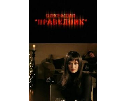 Операция «Праведник»  (фильм 2009) смотреть онлайн