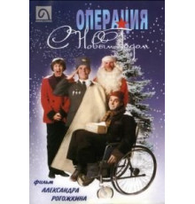 Операция «С новым годом» (1996)