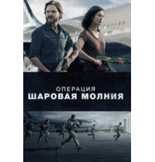Операция «Шаровая молния» (2018)