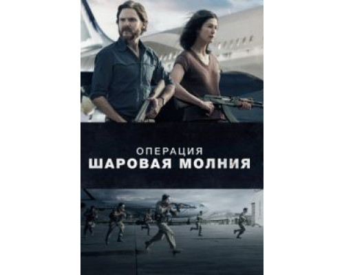 Операция «Шаровая молния»  (фильм 2018) смотреть онлайн