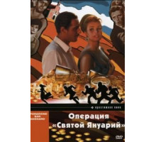 Операция «Святой Януарий» (1966)