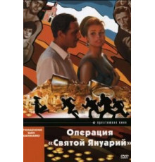Операция «Святой Януарий» (1966)