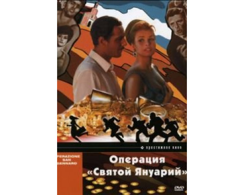 Операция «Святой Януарий»  (фильм 1966) смотреть онлайн