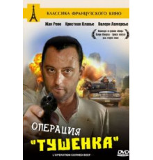 Операция «Тушенка» (1990)