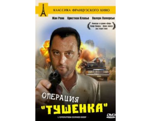Операция «Тушенка»  (фильм 1990) смотреть онлайн