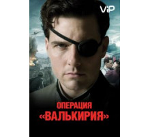 Операция «Валькирия» (2008)