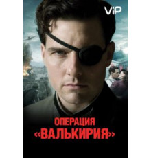 Операция «Валькирия» (2008)