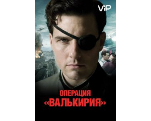 Операция «Валькирия»  (фильм 2008) смотреть онлайн