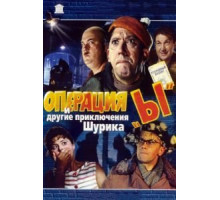 Операция «Ы» и другие приключения Шурика (1965)