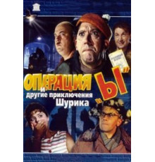 Операция «Ы» и другие приключения Шурика (1965)
