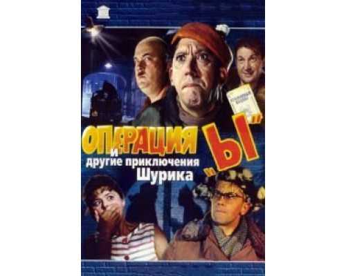 Операция «Ы» и другие приключения Шурика  (фильм 1965) смотреть онлайн