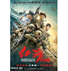 Операция в Красном море (2018)