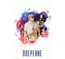Оперение (2019)