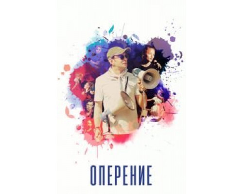 Оперение  (фильм 2019) смотреть онлайн