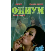 Опиум (1973)