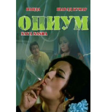 Опиум (1973)