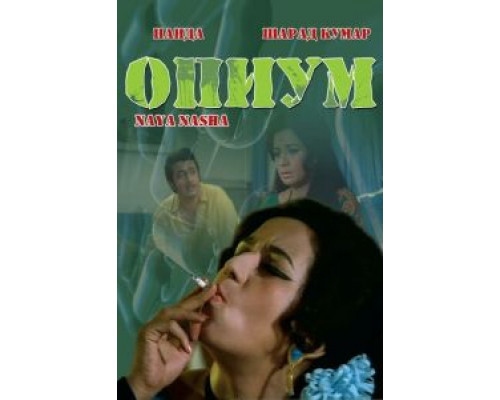 Опиум  (фильм 1973) смотреть онлайн