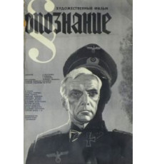 Опознание (1973)