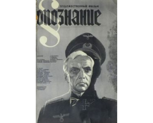 Опознание  (фильм 1973) смотреть онлайн