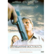 Оправданная жестокость (2005)
