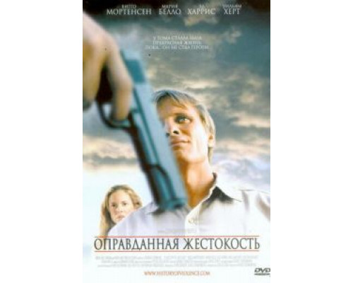 Оправданная жестокость  (фильм 2005) смотреть онлайн