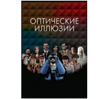 Оптические иллюзии (2009)